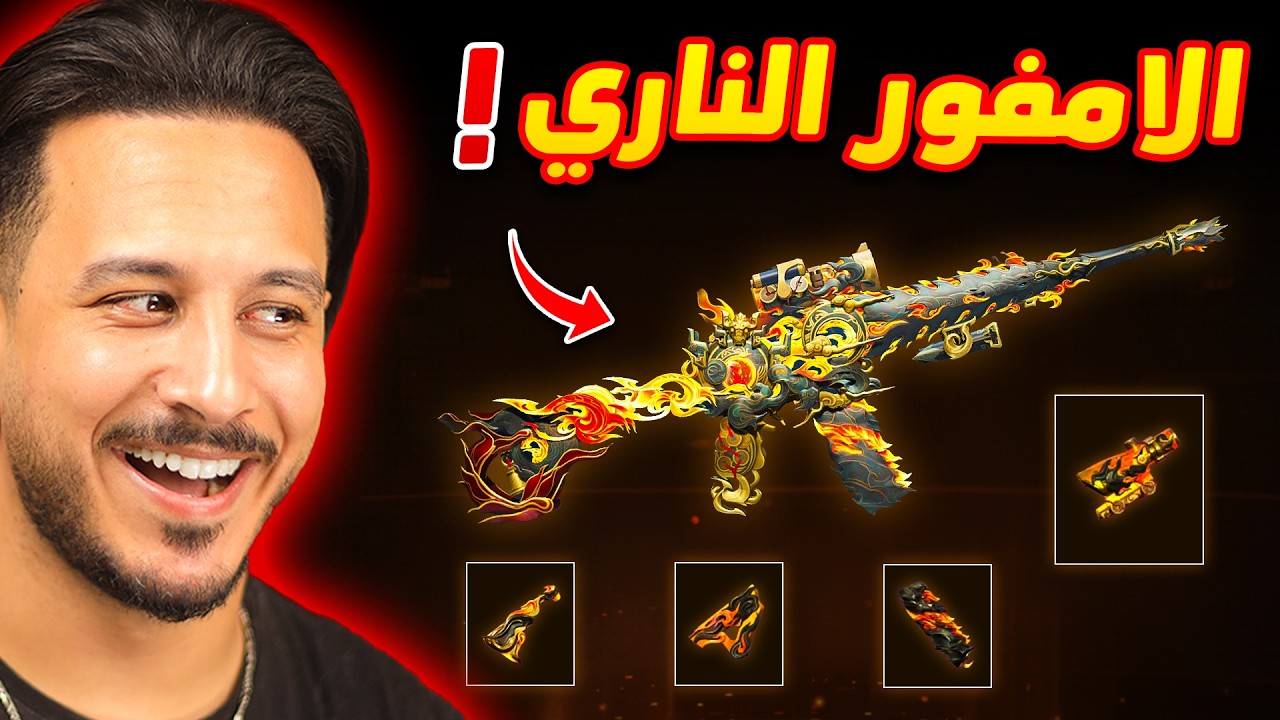سكن الامفور الناري خرااافي 🔥