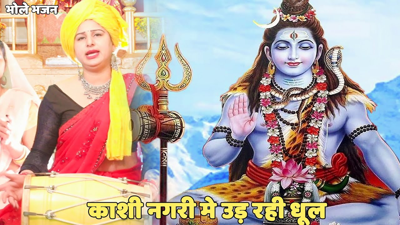 भोले भजन | | काशी नगरी मे उड़ रही धूल  || Kashi main udd rahi dhool