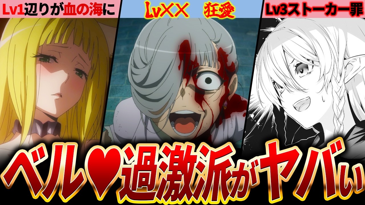 【ダンまち裏話】今すぐ逃げて！ベルへの愛が重すぎる厄介ヒロイン5選（Lv1～5）【ネタバレ注意】