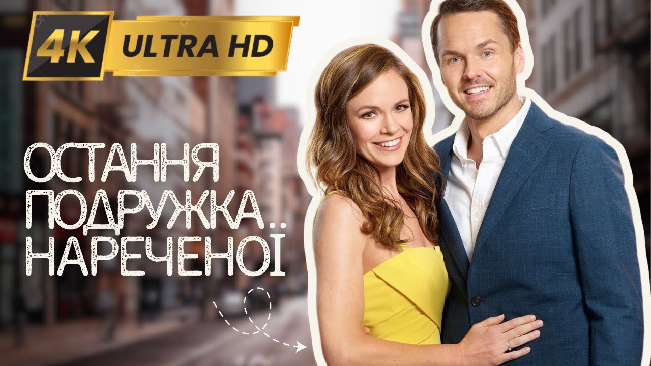 ОСТАННЯ ПОДРУЖКА НАРЕЧЕНОЇ Вперше у 4K | Мелодрама Фільми та серіали українською мовою@kinovklucheno