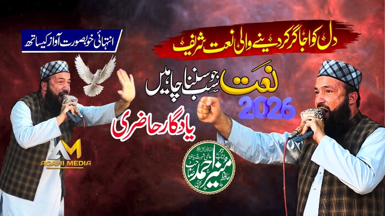 Wo Shehr e Mohabbat &ndash; Beautiful Naat | Hafiz Munir Ahmad | Agahi Media