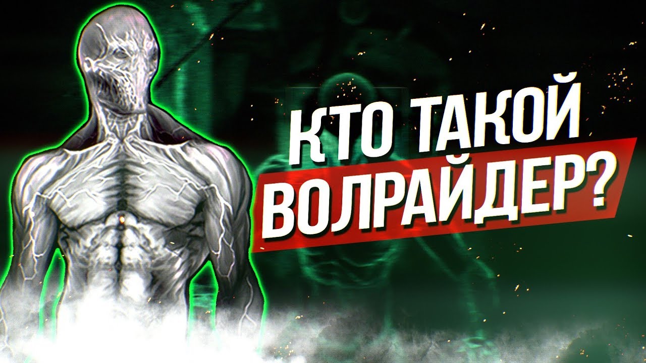 Монстропедия -  Волрайдер | Вальридер из игры Outlast