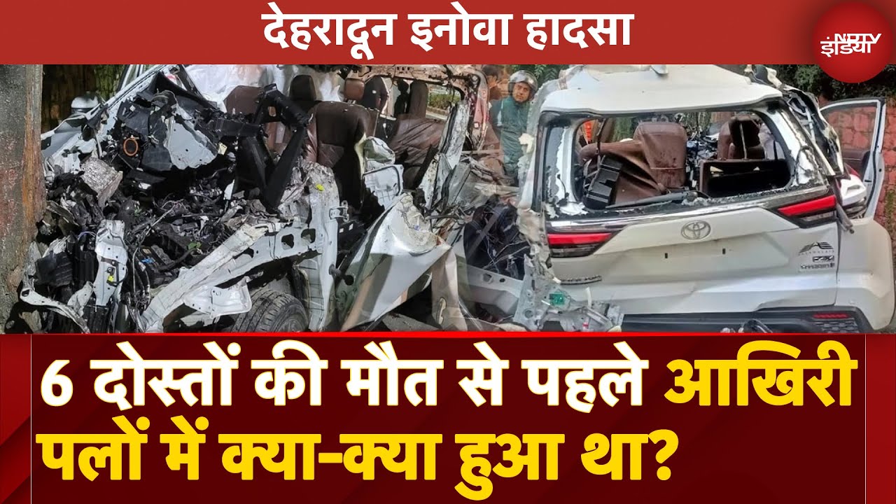 Dehradun Innova Accident: उस Horrific Car Crash से पहले क्या-क्या हुआ था उन Last Moments में?