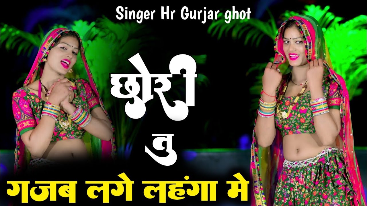 छोरी तु गजब लगे लहंगा में Dj dance video ll Rajsthani dj dance ll Singer Hr gurjar ghot