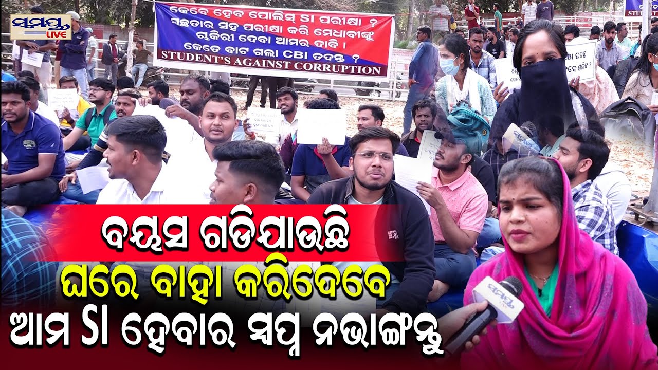 ବୟସ ଗଡିଯାଉଛି ଘରେ ବାହା କରିଦେବେ ଆମ SI ହେବାର ସ୍ୱପ୍ନ ନଭାଙ୍ଗନ୍ତୁ | Latest Odia News | Samayalive