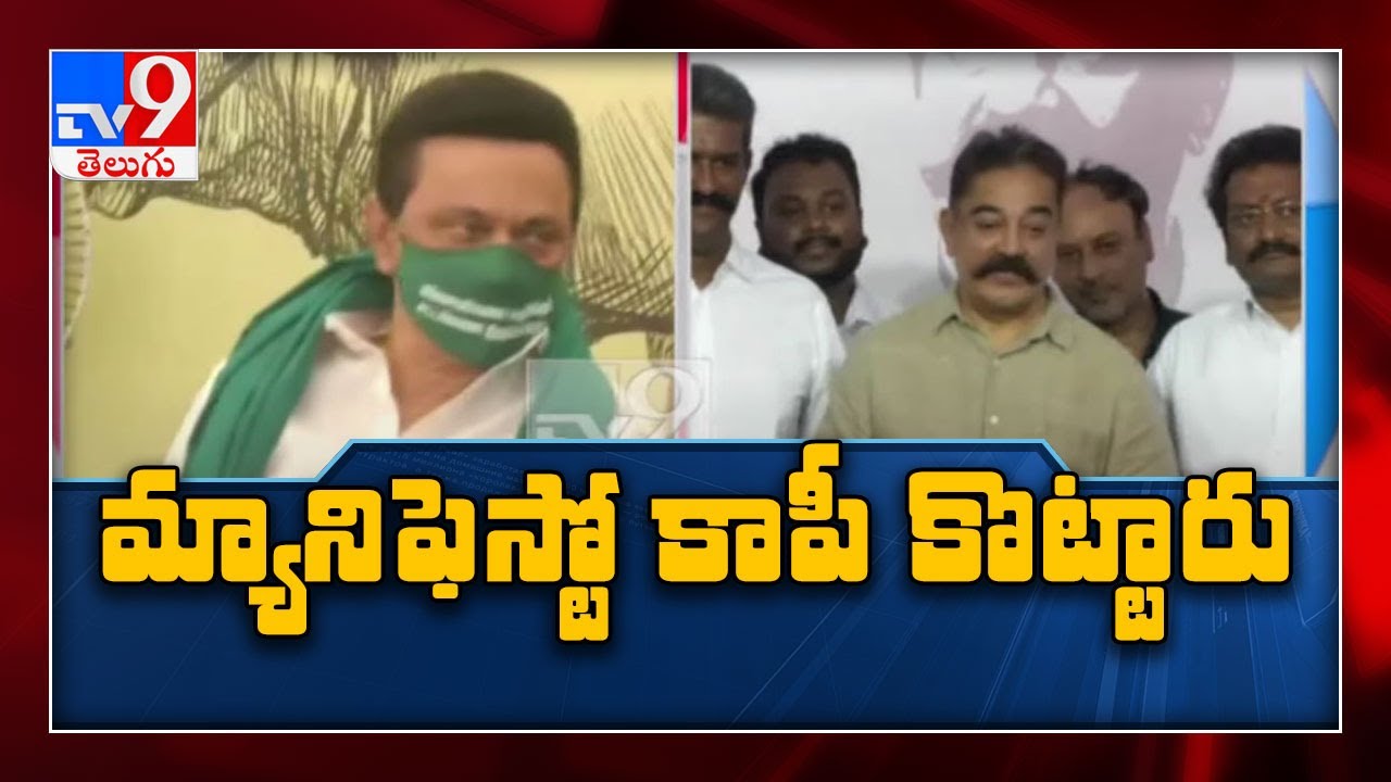 Kamal Haasan accuses DMK of stealing MNM's ideas - TV9