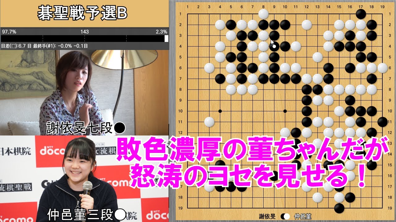 【囲碁】仲邑菫三段VS謝依旻七段　碁聖戦予選B
