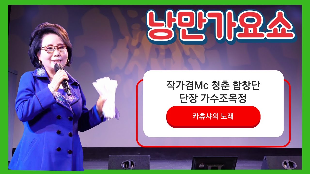 작가겸Mc 가수조옥정/카츄샤의 노래 