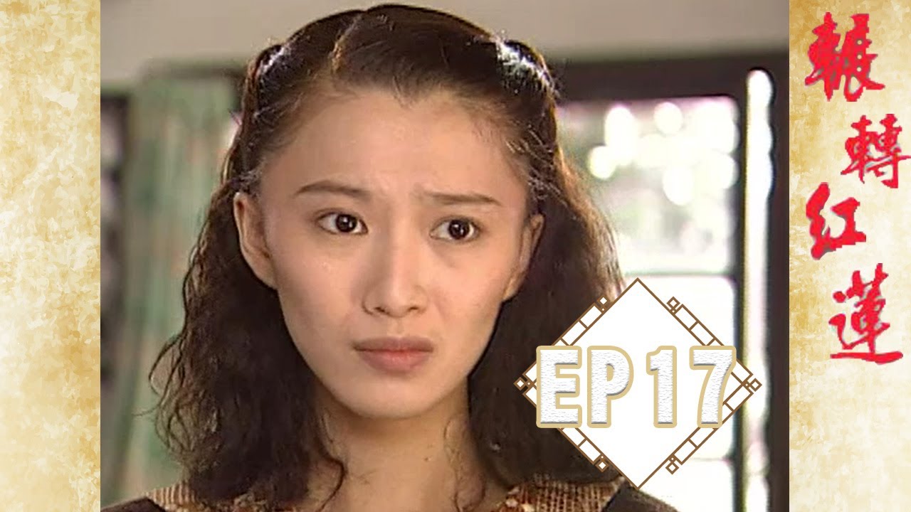 《輾轉紅蓮》EP17完整版  | 葉全真  王識賢  蔡岳勳 王瑞霞