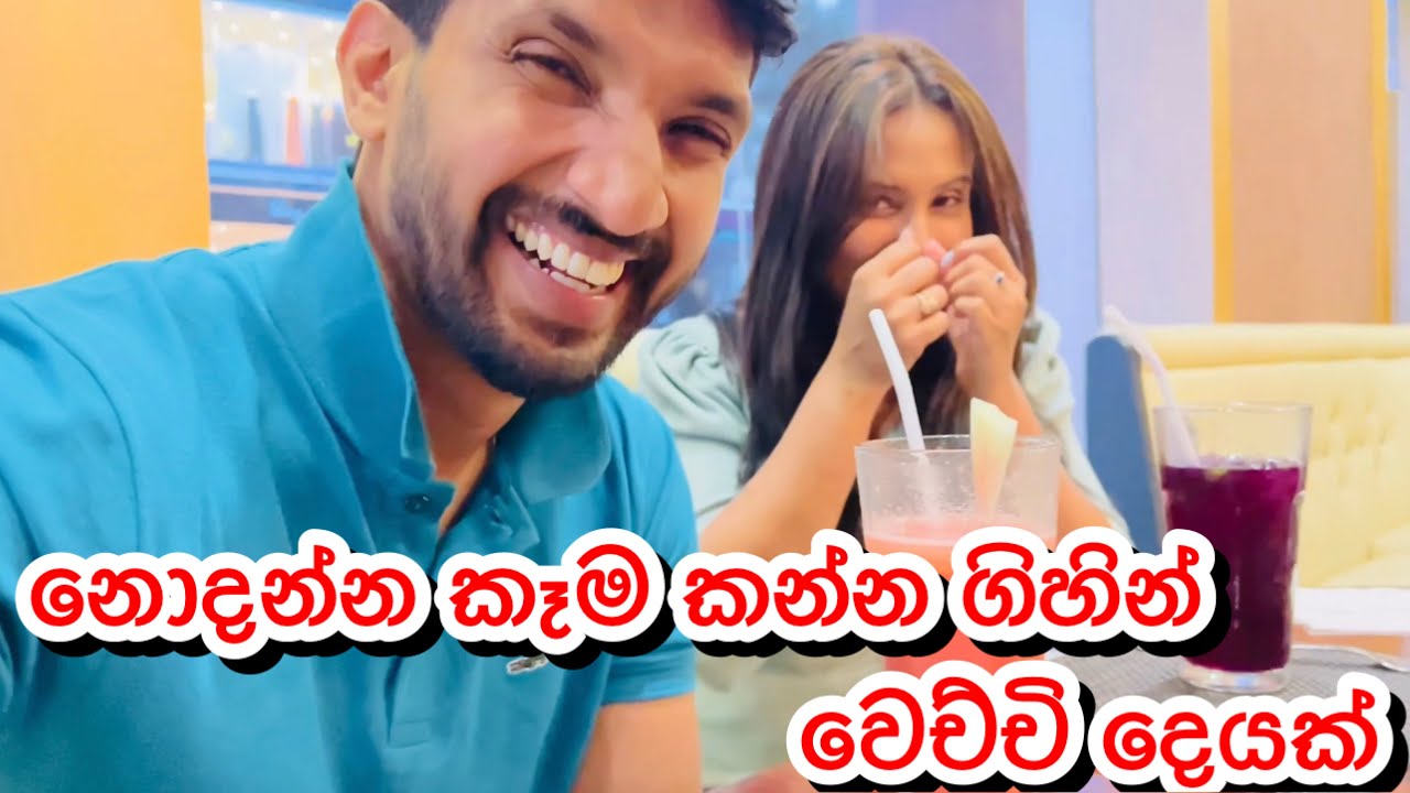 නොදන්න කෑම කන්න ගිහින් වෙච්චි දෙයක්-Sangeeth Dini Vlogs|Sangeeth Satharasinghe|Dinithi Walgamage