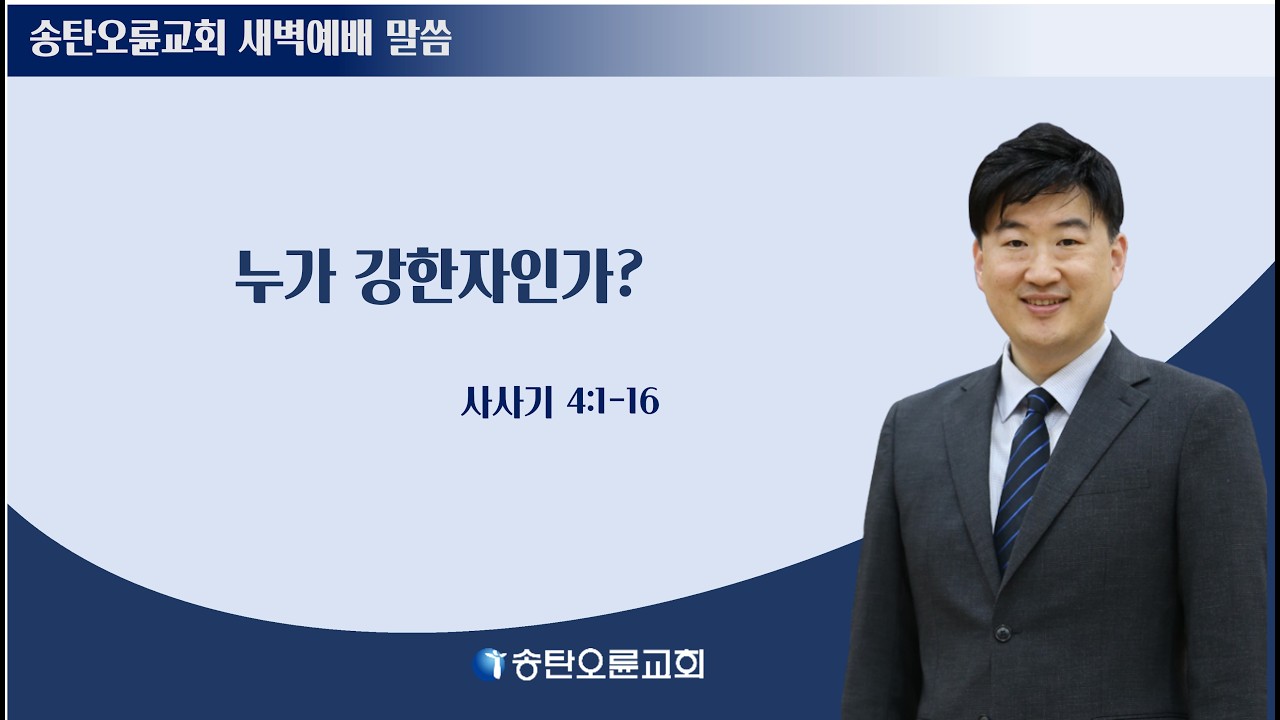[송탄오륜 새벽예배 BGM포함] 2026-03-06(금)  김철호목사