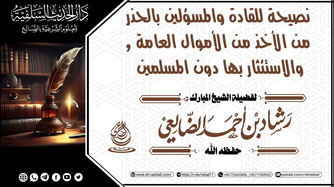 نصيحة للقادة والمسؤلين بالحذر من الأخذ من الأموال العامة /الشيخ رشاد الضالعي