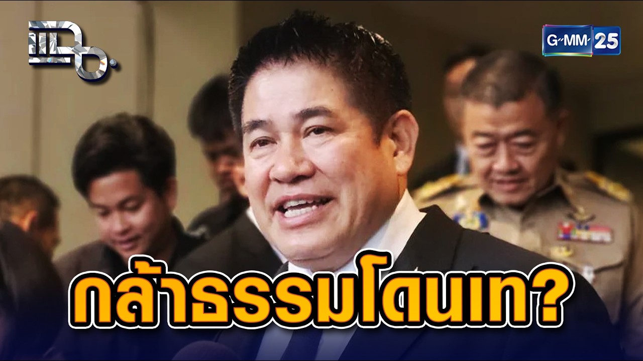 กล้าธรรมจะไปทางไหน? จากตัวแปรสำคัญ สู่โดนผลักเป็นฝ่ายค้าน? | Highlight แฉ 23 ก.พ. 69