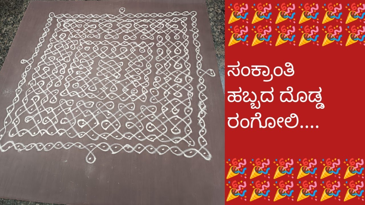 19*19•1✨ಸಂಕ್ರಾಂತಿ ಹಬ್ಬದ ದೊಡ್ಡ ರಂಗೋಲಿ......🎉