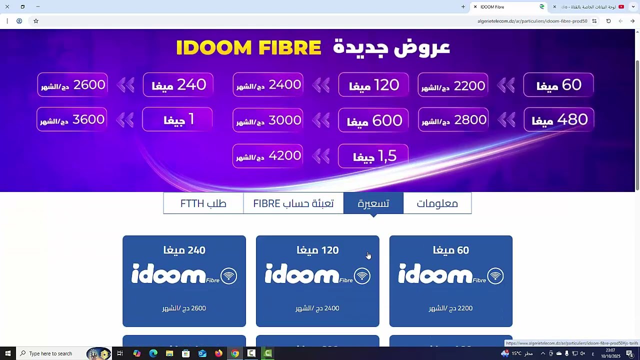 ضروري قبل ما تقتني عرض ايدوم فيبر اتصالات الجزائر لازم تشوف هاد الفيديو idoom fibre