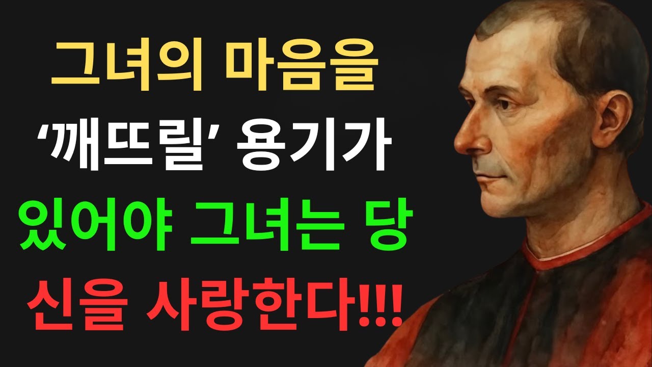 그녀의 마음을 ‘깨뜨릴’ 용기가 있어야 그녀는 당신을 사랑한다 남자가 절대 모르는 진실 - 마키아벨리에 따르면