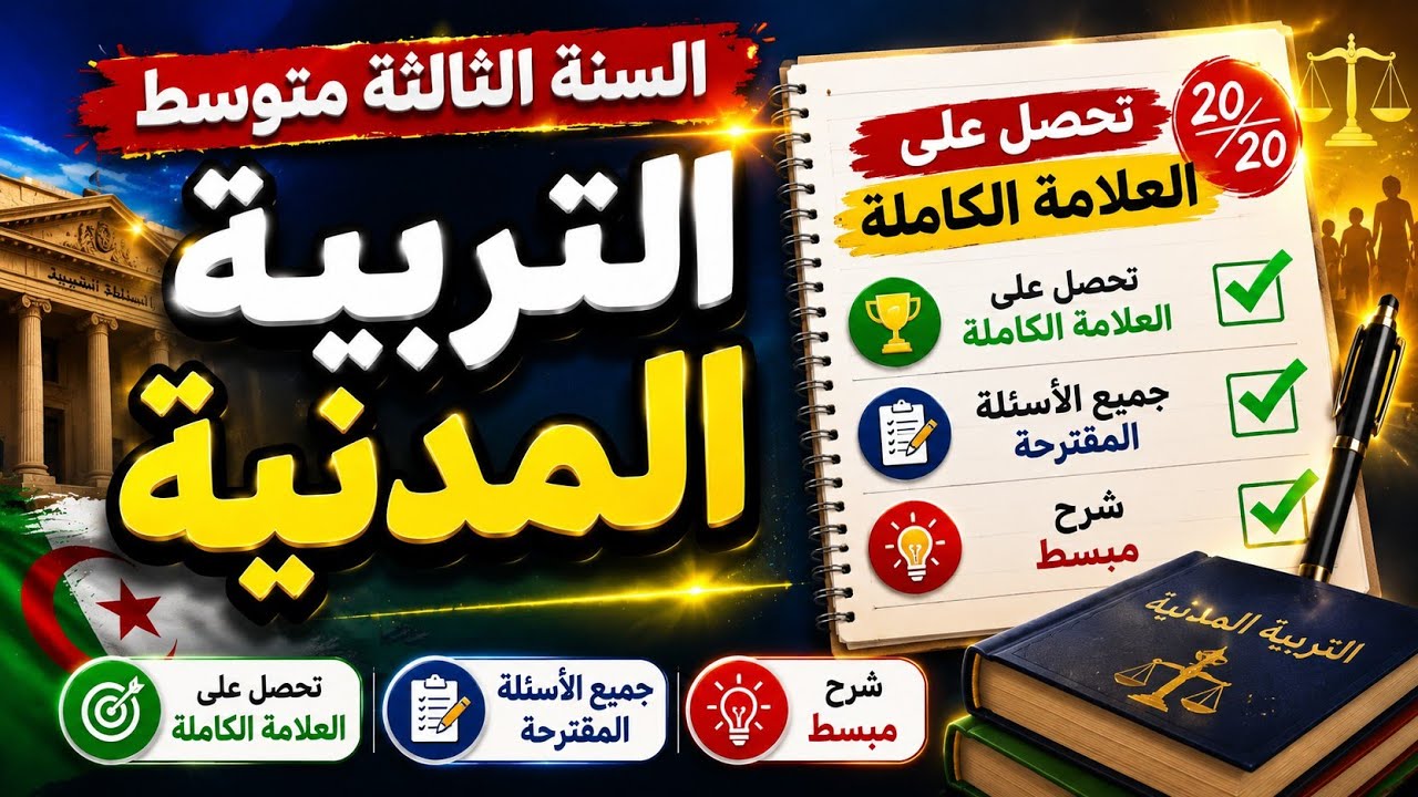اختبار الفصل الثاني في مادة التربية المدنية للسنة الثالثة متوسط 