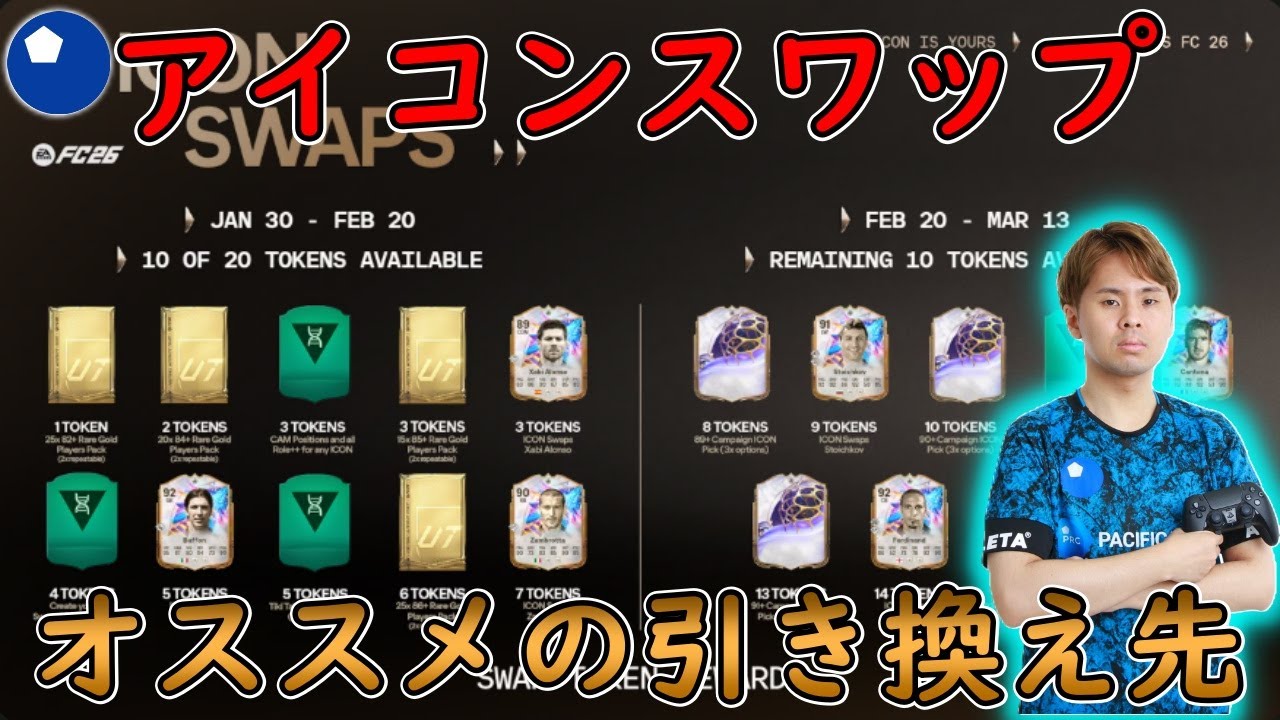 【EAFC26】アイコンスワップ何と引き換える？ プロのおすすめはこれ！【youxme】