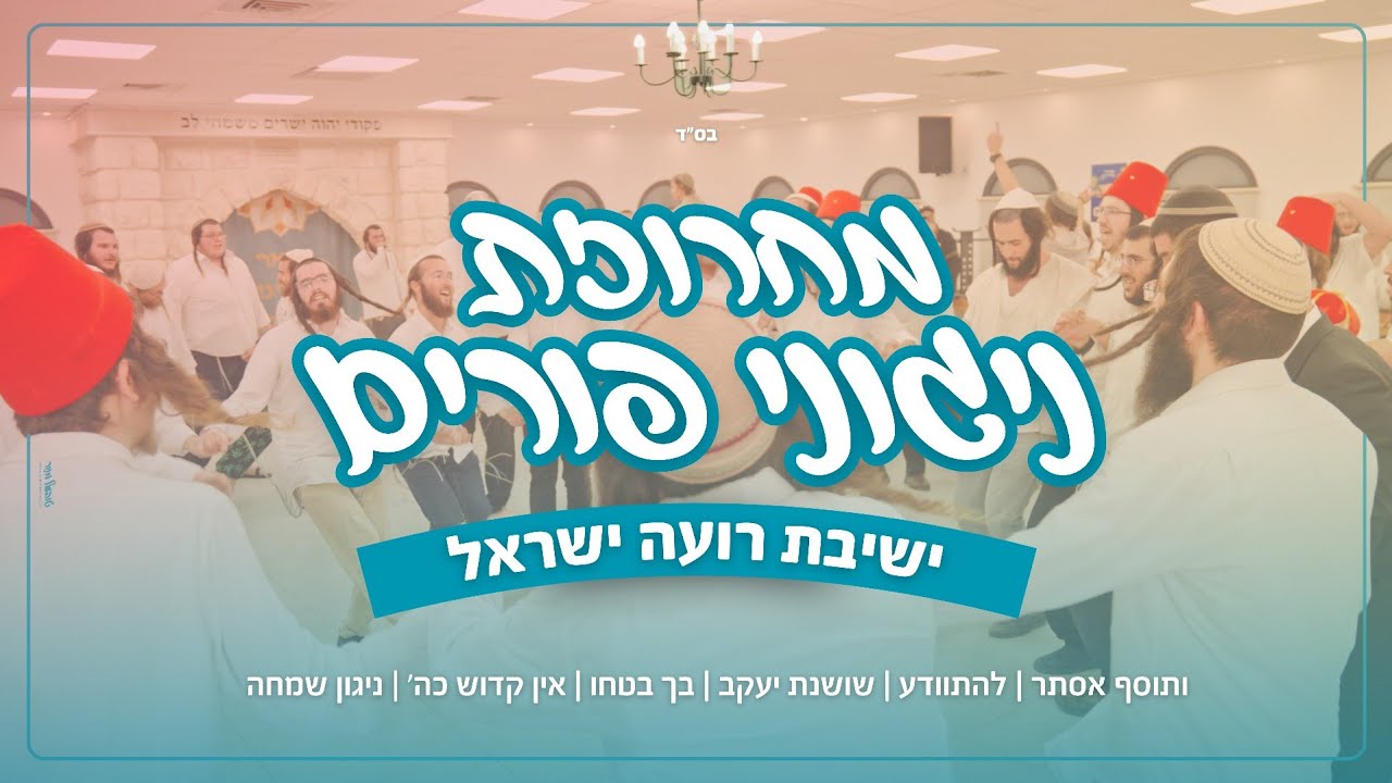 מחרוזת ניגוני פורים | ישיבת רועה ישראל | תשפ״ו