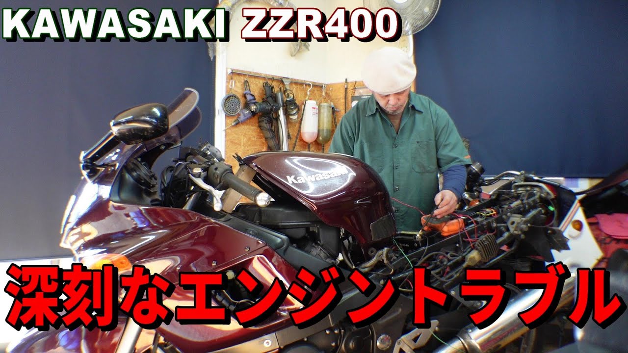 【バイク修理】カワサキ　ZZR400　エンジン不動修理