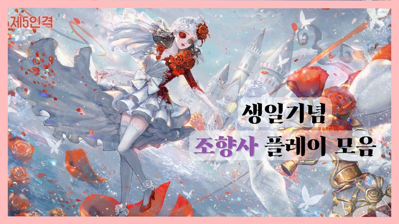 [제5인격] 조향사 플레이 모음