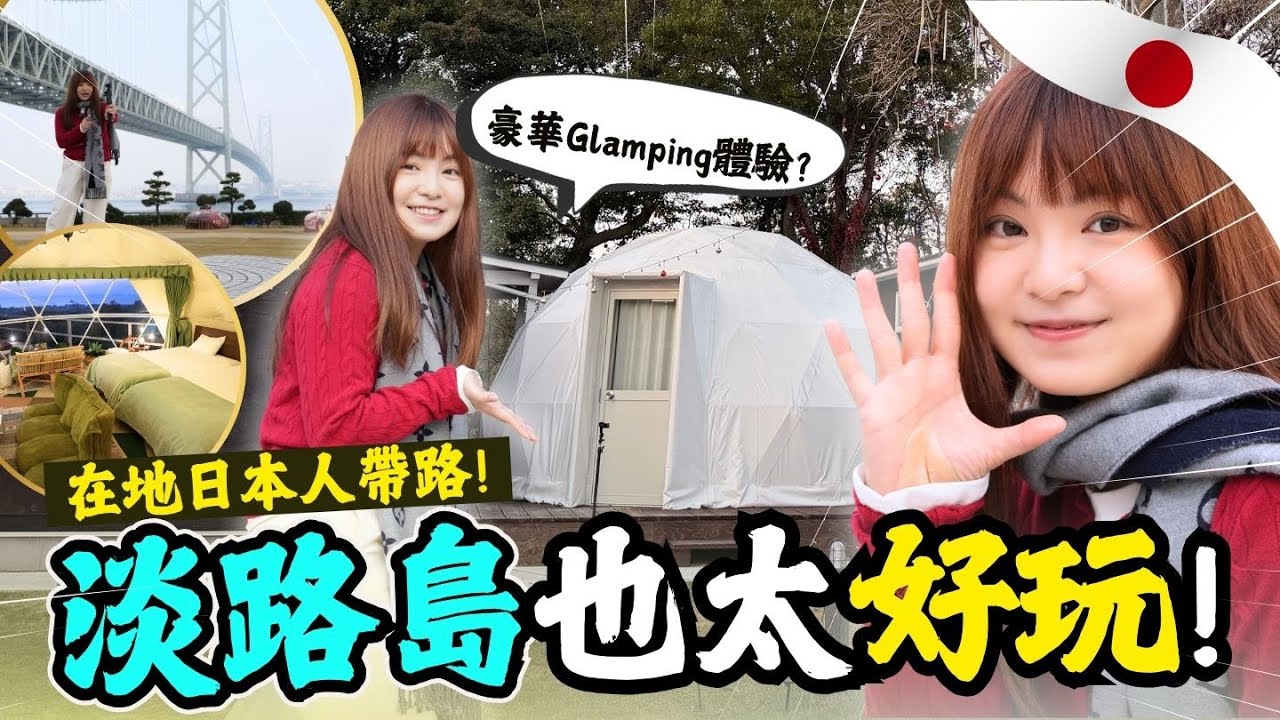 🔥2026關西自由行! 🇯🇵神戶出發只需30分鐘😂 淡路島最出名的是...? 被深深震憾了的日本的超豪華Glamping🏕️ 花小錢卻很超豪華的旅行體驗? | Anton