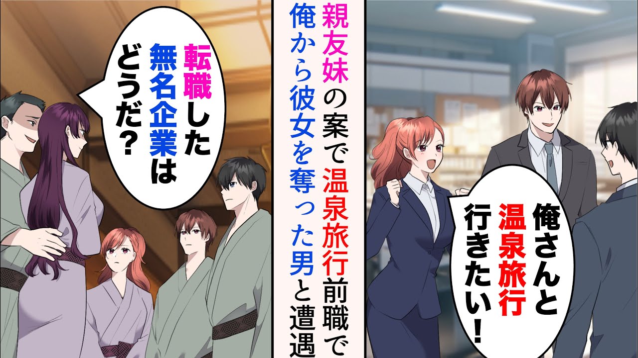 【漫画】「温泉旅行行きたい！」親友妹の提案で社員旅行で温泉に→宿泊先旅館で前職で俺から彼女を奪った男と元カノに遭遇「転職した無名企業はどうだ？w」見下されたが…【マンガ動画】