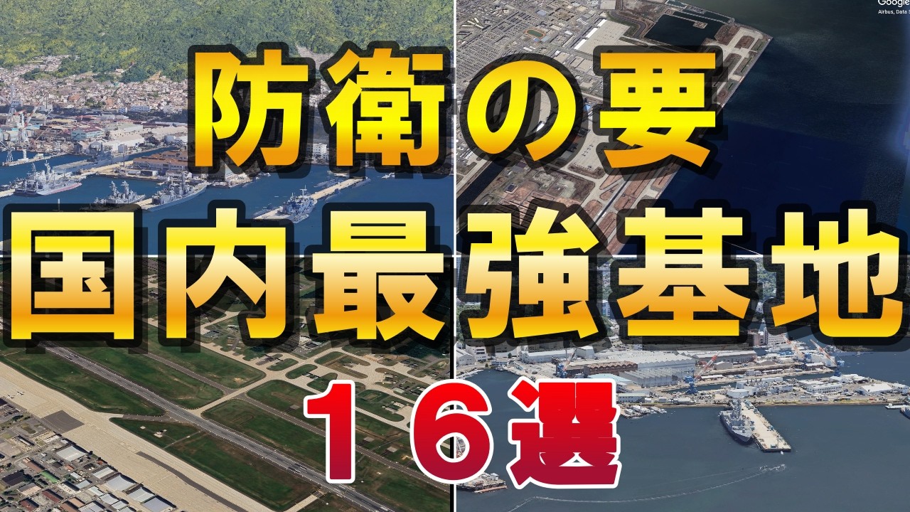【空から見る】国防の要　自衛隊・米軍基地　１６選