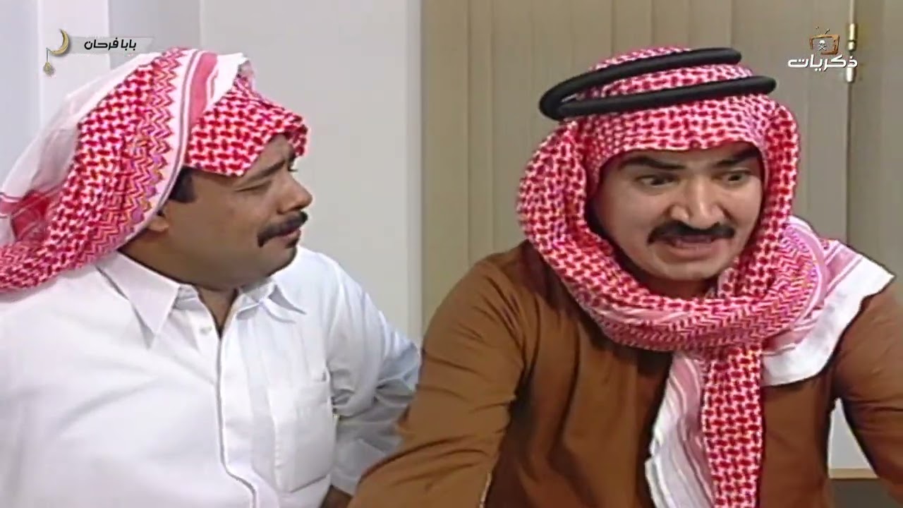 مسلسل بابا فرحان الجزء الخامس الحلقة الثامنة عشر.