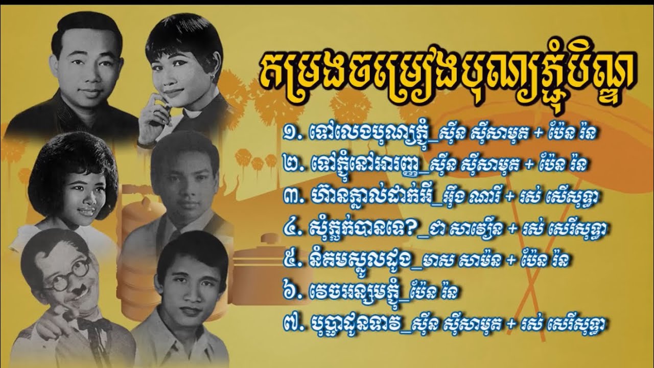 កម្រងចម្រៀងបុណ្យភ្ជុំបិណ្ឌ   Pchum Ben Songs Collection