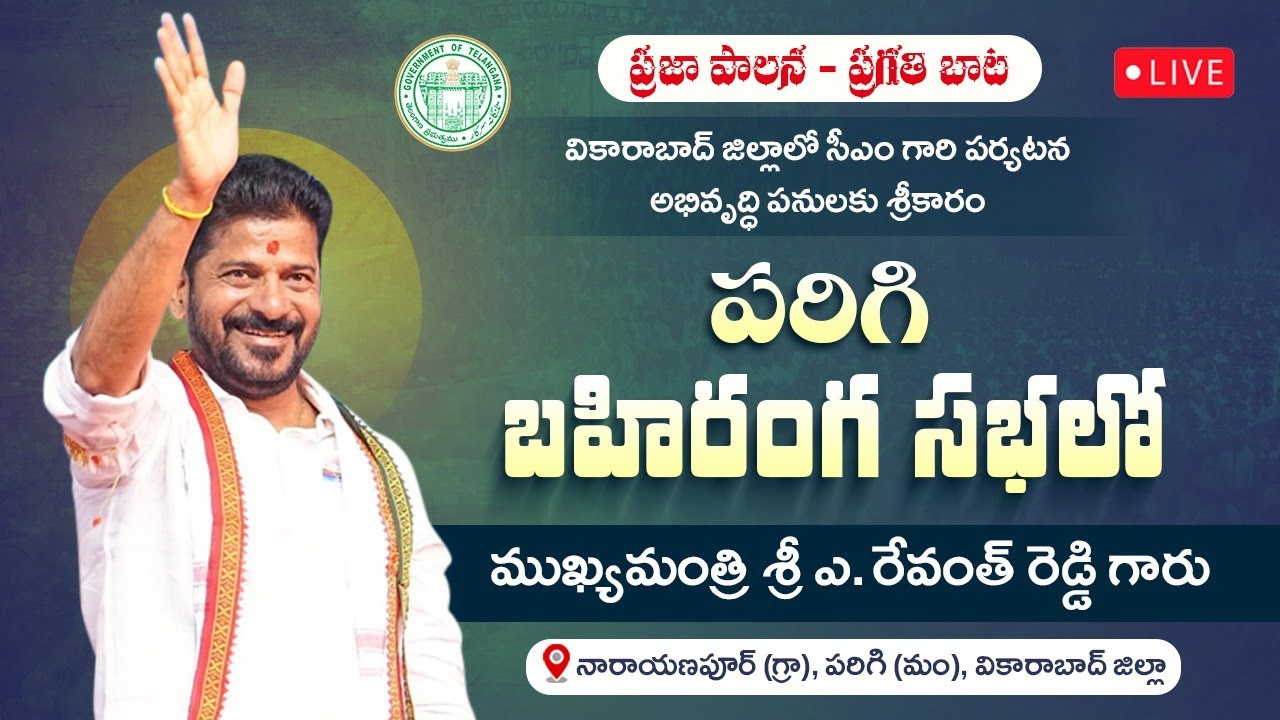 LIVE: CM Revanth Reddy launches development works & addresses public meeting at Pargi, Vikarabad