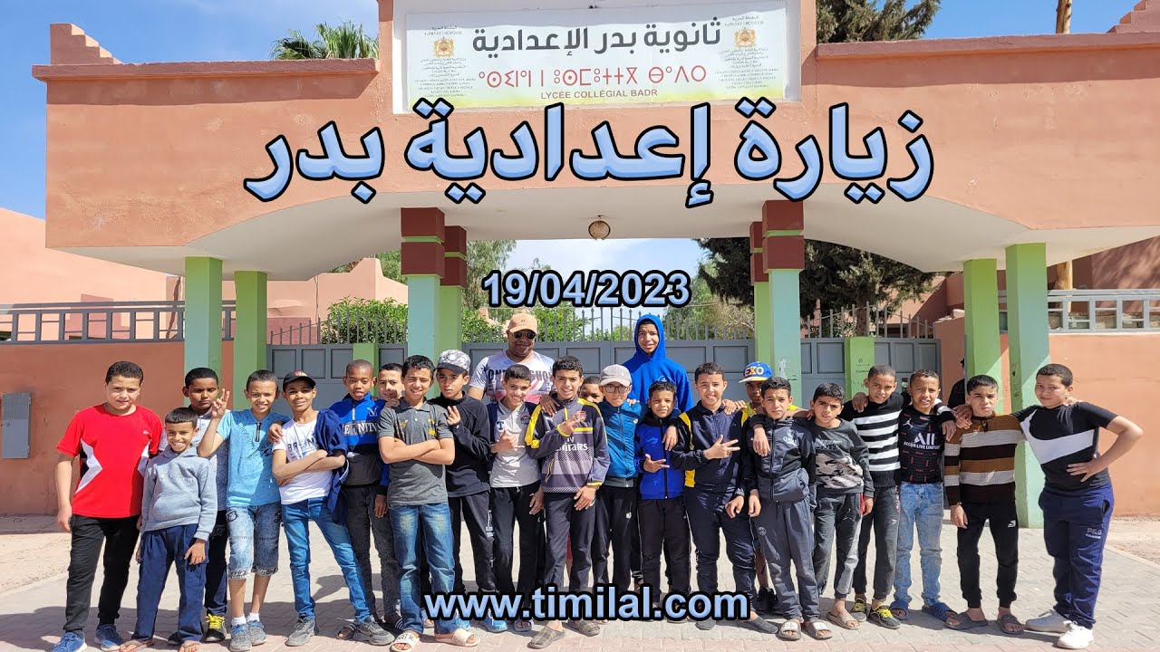 زيارة تلاميذ المستوى السادس للثانوية الاعدادية بدر - مدرسة تميلال