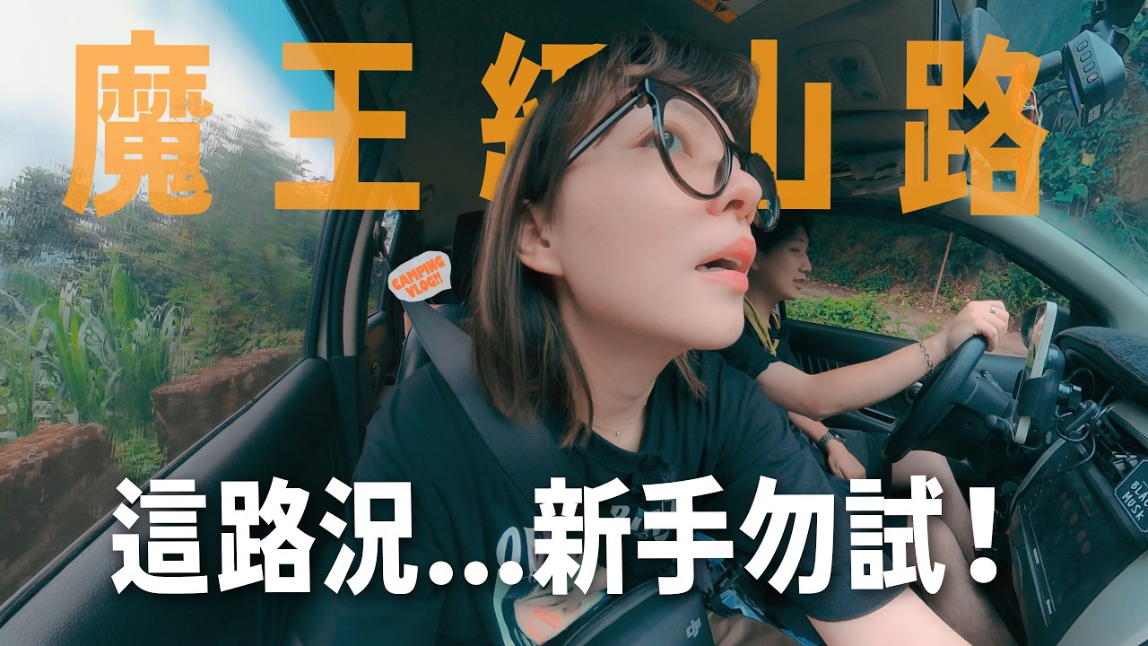 【司馬限360雲端露營區】挑戰傳說中的魔王山路！新手駕駛真的會崩潰？絕美雲海下的錄影幕後大公開！｜敗了喂Ting&Vic