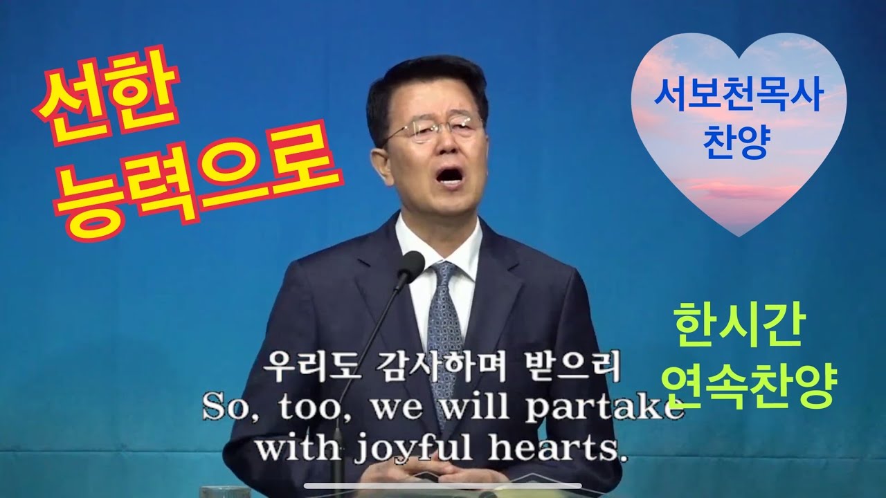선한 능력으로 / #한시간연속찬양 #서보천목사찬양