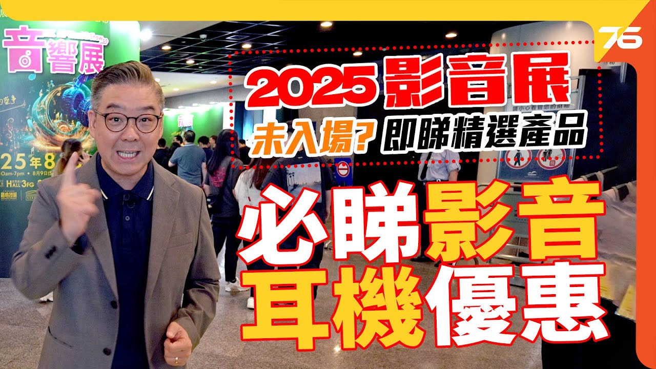 首日直擊香港AV Show 2025！🎉 Hall 3/2樓音響耳機新品＋優惠大公開！🔥🎧
