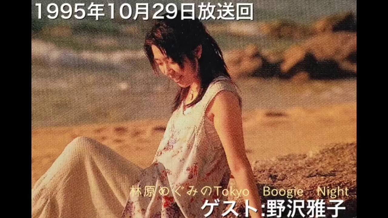 林原めぐみのTBN 野沢雅子　1995/10/29放送回