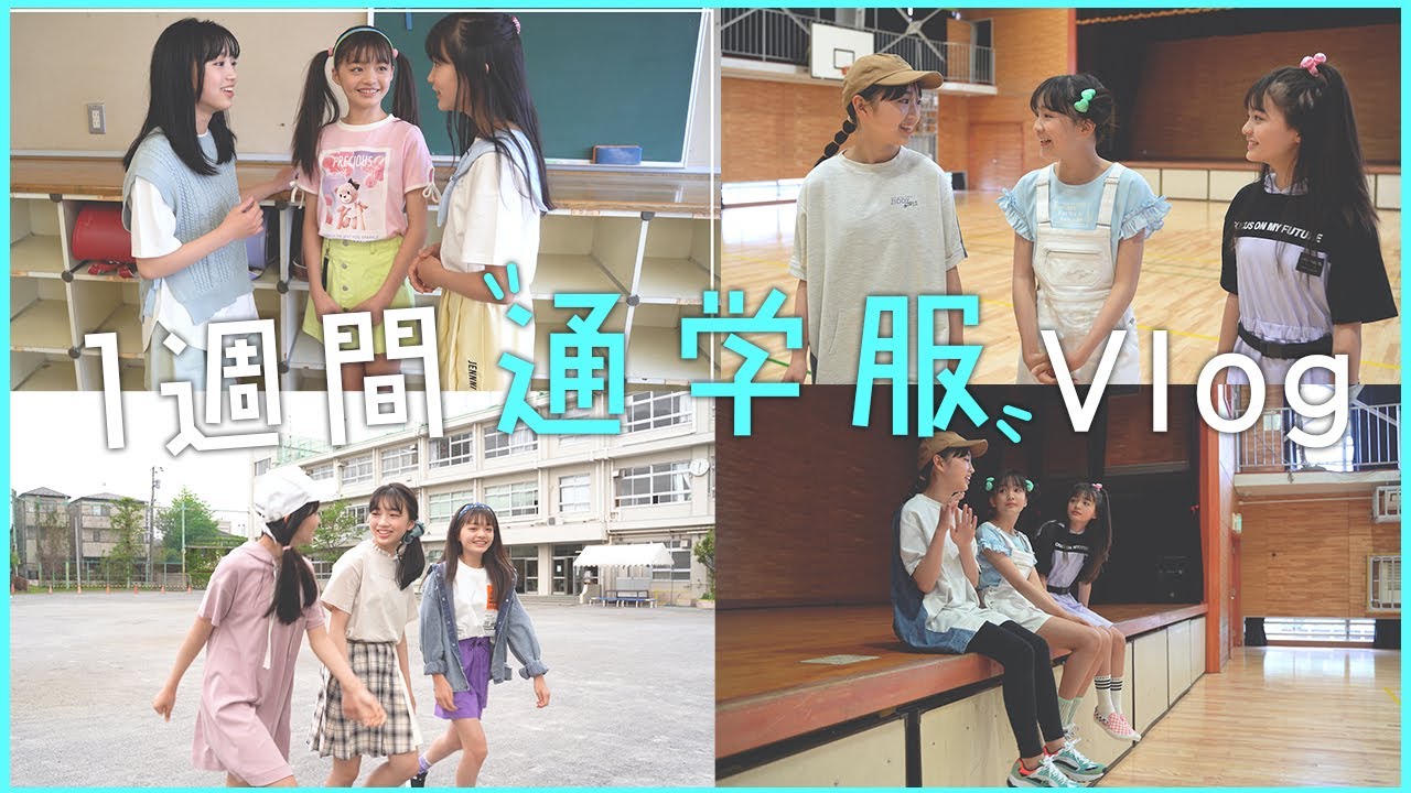 【学校コーデ】明日からマネできる! 小学生モデルの1週間通学服Vlog