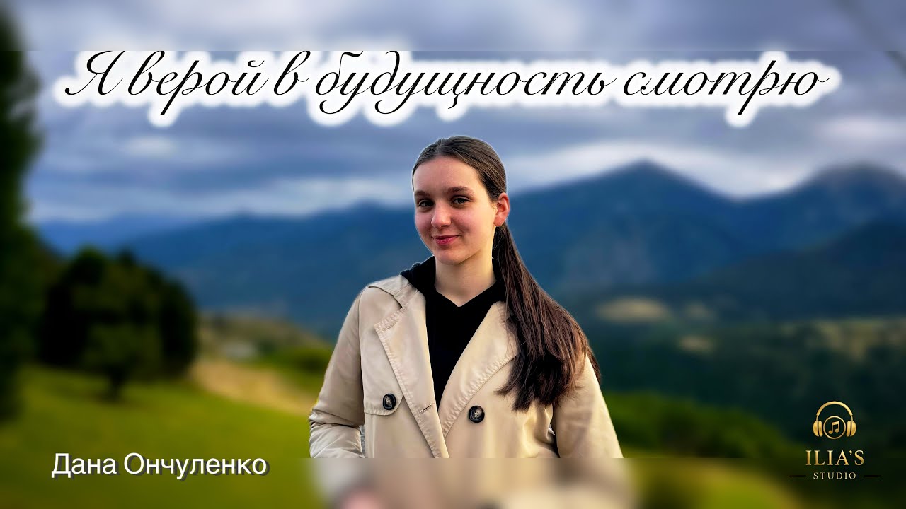 Я верой в будущность смотрю✨(Cover)