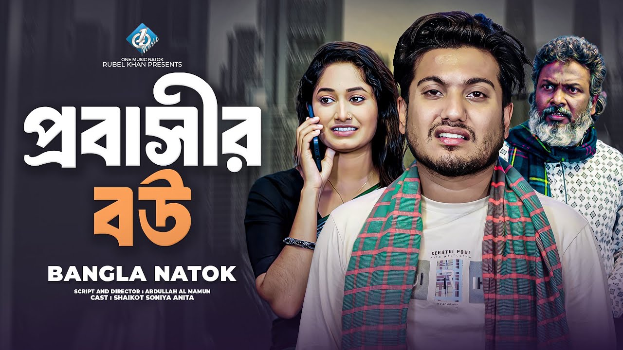 প্রবাসীর বউ | Probashir Bou | Shaikot Ahmed | Soniya | Bangla New Natok 2025 | One Music Natok
