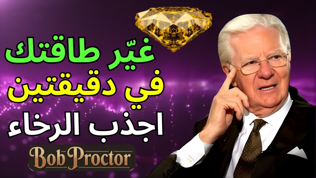 طقوس 2 دقائق تُغيّر طاقتك وتجلب لك الرخاء | بوب بروكتور