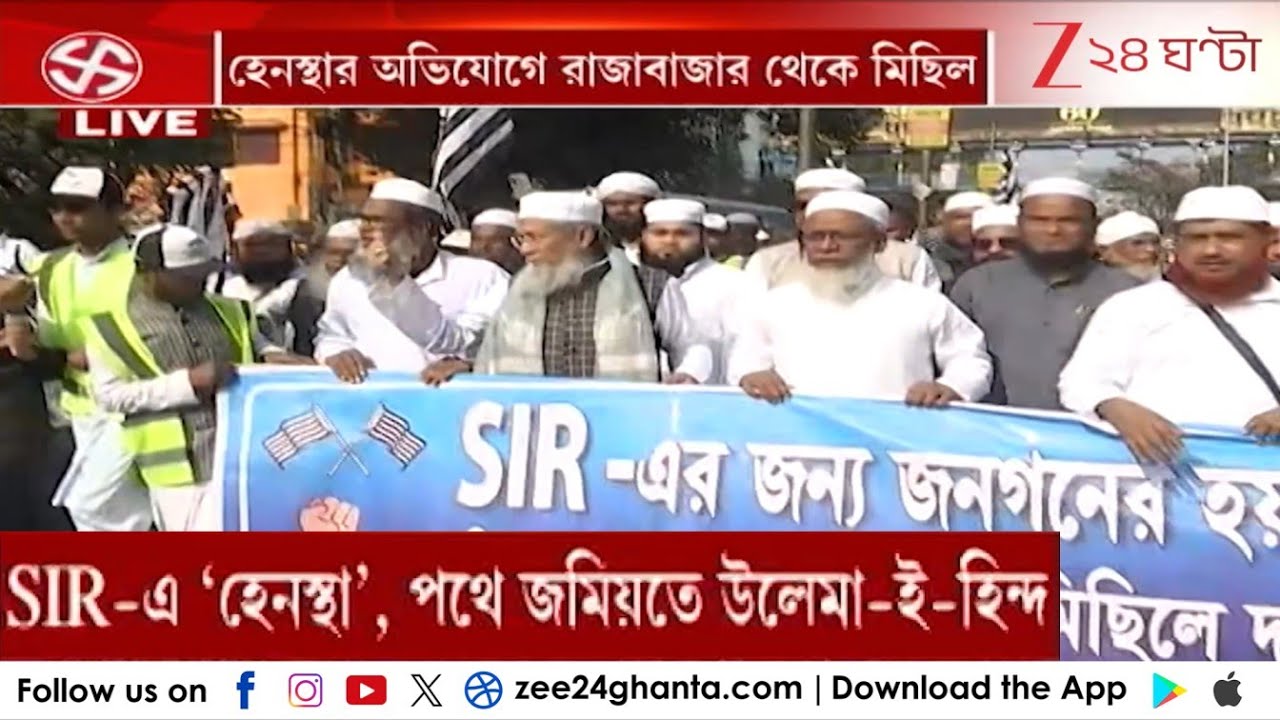 SIR in Bengal: SIR-এ 'হেনস্থা'র অভিযোগে রাজাবাজার থেকে মিছিল জমিয়তে উলেমা-ই-হিন্দের | Zee 24 Ghanta