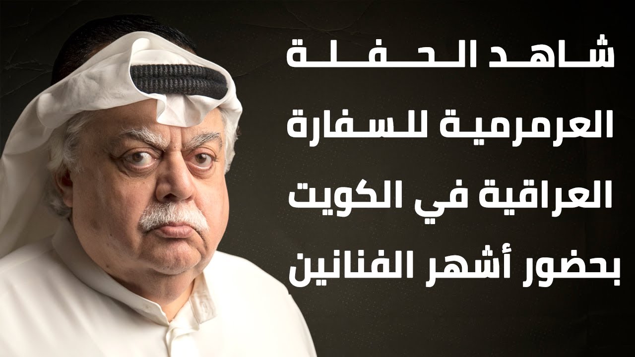 شاهد الحفلة العرمرمية للسفارة العراقية في الكويت بحضور أشهر الفنانين