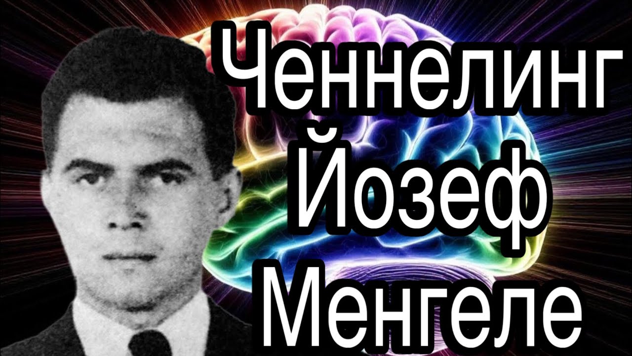 Ченнелинг – Йозеф Менгеле, зачем ставил опыты над заключёнными в Освенциме