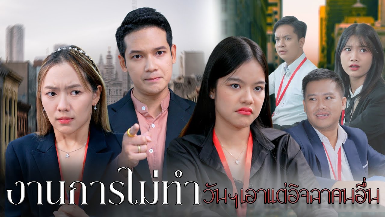 งานการไม่ทำวันๆเอาเเต่อิจฉาคนอื่น