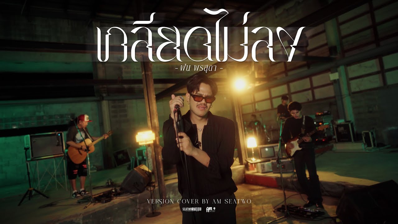 เกลียดไม่ลง - Am seatwo ( Live session cover) Original : ฝน พรสุดา