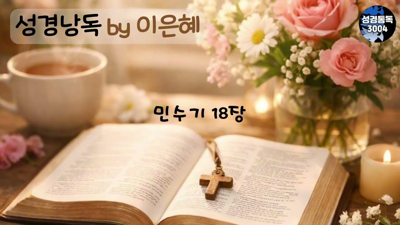 2월 17일 (이은혜 성경통독) - 쉬운 성경