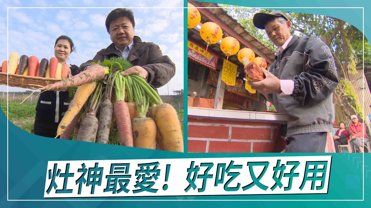草地狀元-灶神最愛好吃又好用(2021.02.15播出)