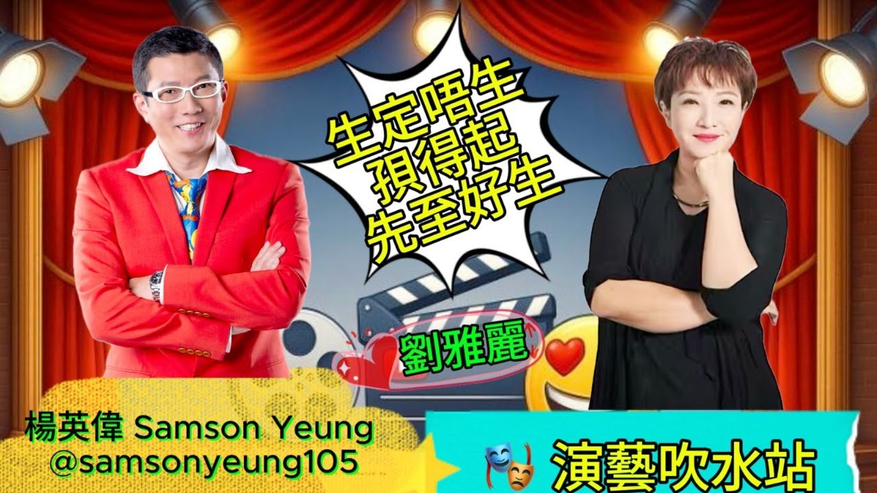 🎭演藝吹水站：《生定唔生  孭得起先至好生 - 劉雅麗》🤩 楊英偉Samson Yeung