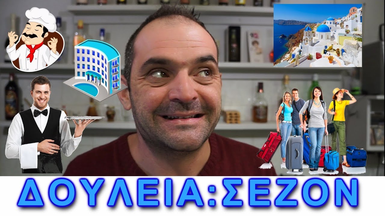ΔΟΥΛΕΙΑ:ΣΕΖΟΝ !