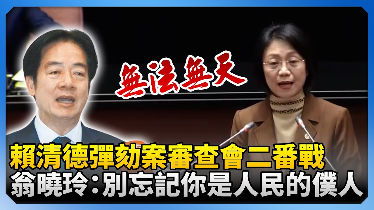 賴清德彈劾案審查會二番戰！　翁曉玲：別忘記你是人民的僕人 @ChinaTimes